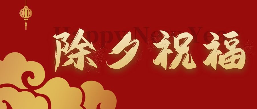 贺新春 纳吉福——嘉香米业给您拜年啦！