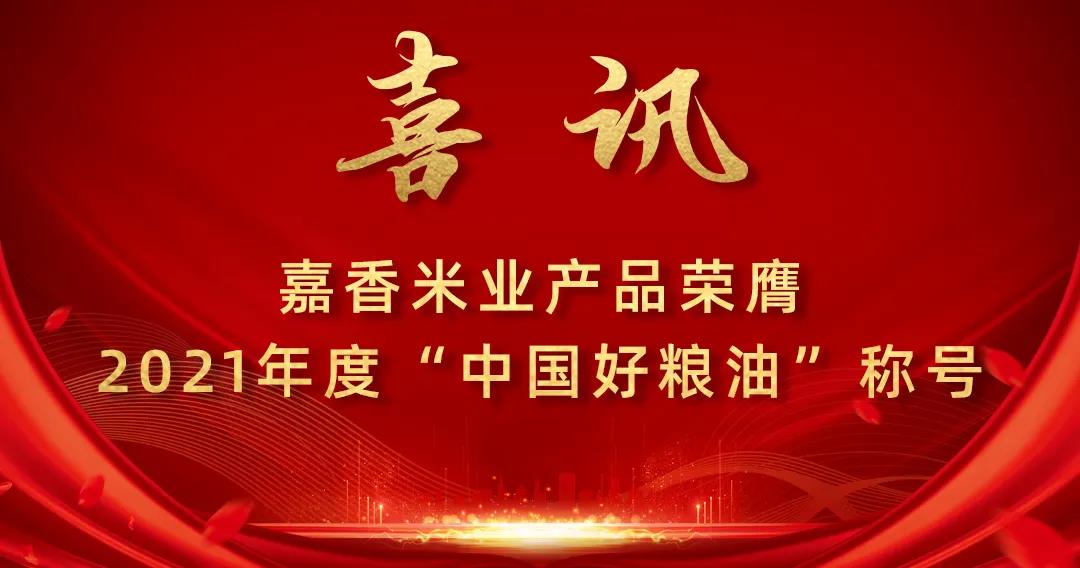 喜讯！嘉香米业产品荣膺2021年度“中国好粮油”称号