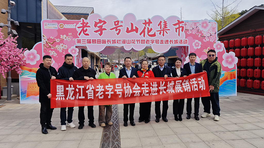 老字号对话千年文明 诺敏河香飘长城之巅